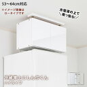 NEW冷蔵庫上じしん作くんハイタイプ(53〜64cmに対応)...