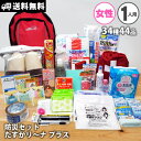 防災セット 女性用 たすかリ〜ナ プラス 女性のための防災セ...