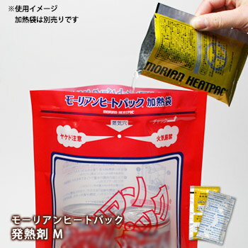 モーリアンヒートパック発熱剤M(28g)1回分[M便 1/8]【防災グッズ】専用加熱袋と一緒にお買い求め下さい。