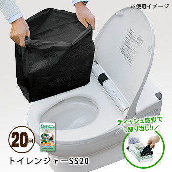 トイレンジャーSS20[20枚入り]（簡単トイレ/簡易トイレ/非常用トイレ/便袋/スペア袋）