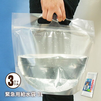 日本製でお買い得！給水袋マチ付き3リットル用E-005[M便 1/2]【防災グッズ】日本製 お買い得な3リットル給水袋