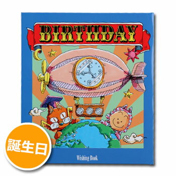 「ウィッシングブック」誕生日編　BIRTHDAY　BOOK[M便 1/1]オリジナル絵本