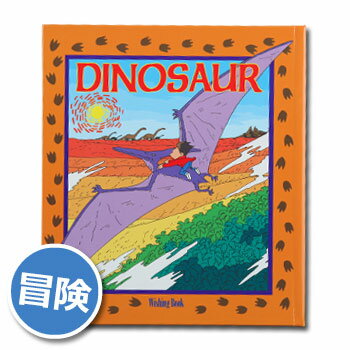 「ウィッシングブック」恐竜編　DINOSAUR[M便 1/1]オリジナル絵本