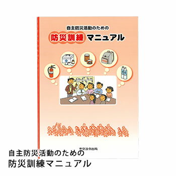 自主防災活動のための防災訓練マニュアル(防災書籍・本)[M便 1/2]【防災グッズ】今こそ防災行動力。訓練再認識