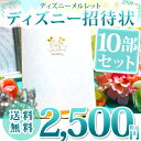 【送料無料】招待状 ディズニー「メルレット」手作り