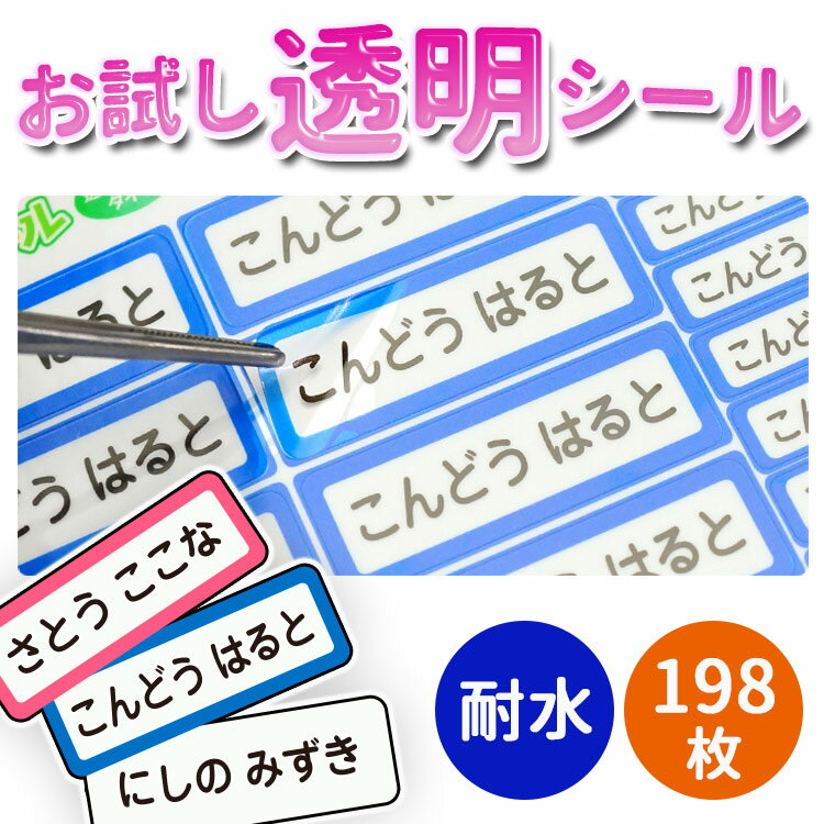 [お得なクーポン配布中] お試しサイズ登場！198枚 透明お名前シール ネーム シンプル 入学祝 入園祝 入園準備 ネームシール おなまえしーる 入学 入園 卒園 記念品 幼稚園 保育所 小学校 送料無料 防水 耐水