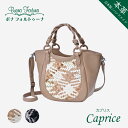 カプリス 2wayハンドバッグ 日本製 国内生産 本革 メッシュ 編み込み ボナフォルトゥーナ Buona Fortuna ボナ ハンドメイド オリジナル オリジナルデザイン レディース 鞄 かばん 自立 送料無料 30代 40代 50代 大人可愛い 可愛い