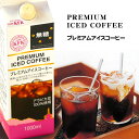 プレミアムアイスコーヒー(無糖)1,000ml <CAFE KFK リキッドコーヒー>