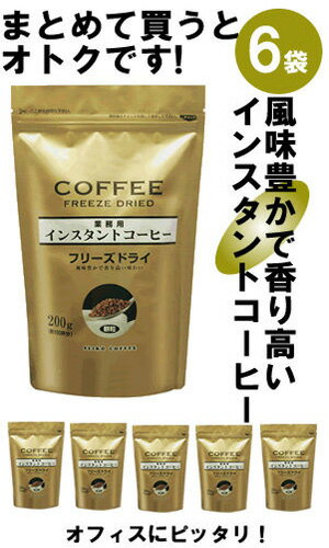 徳用インスタント（フリーズドライ）200g×6袋【コーヒー】【広島発☆コーヒー通販カフェ工房】