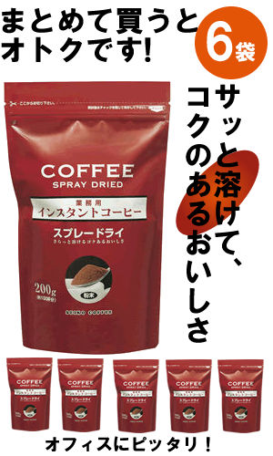 徳用インスタントコーヒー（スプレードライ）200g×6袋【業務用】【海外配送可】...:cafekobo:10000562