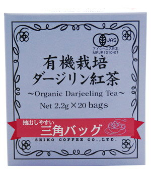 有機栽培ダージリン紅茶三角バッグ（2.2g×20袋）【紅茶】【広島発☆コーヒー＆紅茶通販カフェ工房】広島発☆コーヒー＆紅茶通販カフェ工房がお届けします。通販20年の歴史。紅茶鑑定士が選んだ茶葉を世界から直輸入しています。