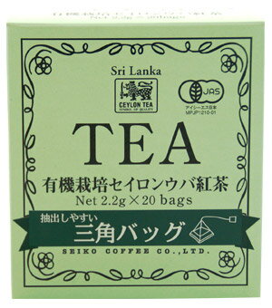 有機栽培セイロンウバ紅茶三角バッグ（2.2g×20袋）【紅茶】【広島発☆コーヒー＆紅茶通販】広島発☆コーヒー＆紅茶通販カフェ工房がお届けします。通販20年の歴史。紅茶鑑定士が選んだ茶葉を世界から直輸入しています。