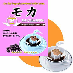 ドリップコーヒー モカ100％（ 10g×100袋 ）【コーヒー】【広島発☆コーヒー通販カフェ工房】モカ100％のドリップバッグコーヒーです♪