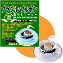 ドリップコーヒーブラジル・ブルボン100袋【コーヒー】【広島発☆コーヒー通販☆カフェ工房】