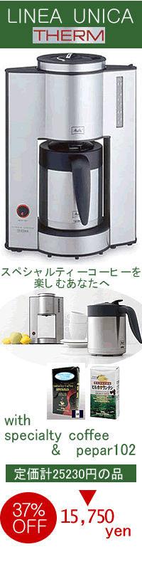 　【コーヒー付】【送料無料】メリタ8杯用コーヒーメーカー＜リニアウニカ＞セット