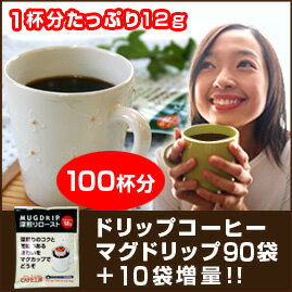 1杯分たっぷり12g！ドリップコーヒーマグドリップ90袋＋10袋増量（計100袋）【コーヒー】【広島発☆コーヒー通販カフェ工房】