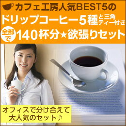 ドリップコーヒー5種と三角ティー付き全部で140杯分★欲張りセット【コーヒー】【広島発☆コーヒー通販カフェ工房】広島発☆コーヒー通販カフェ工房がお届けします。通販20年の歴史。珈琲鑑定士が選んだ豆を世界から直輸入しています