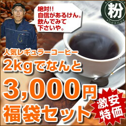 絶対!!自信があるけん。飲んでみてくださいや。激安特価！創業者が考えた珈琲2kg3,000円福袋【粉】【コーヒー】【広島発☆コーヒー通販カフェ工房】広島発☆コーヒー通販カフェ工房がお届けします。通販20年の歴史。珈琲鑑定士が選んだ豆を世界から直輸入しています