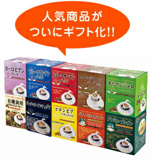 人気商品を贈りものに！ドリップ10種バラエティセットドリップコーヒーが100杯分！