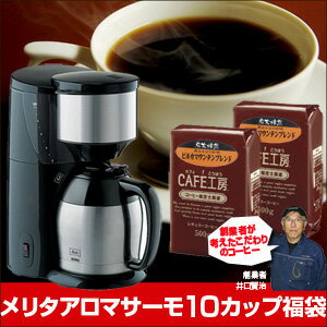 メリタ　アロマサーモ10カップコーヒーメーカー福袋【コーヒー】【広島発☆コーヒー通販カフェ工房】