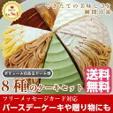 8種類の味が楽しめる!誕生日ケーキ バースデーケーキ 8種のケーキセット ボリューム