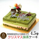 2018 クリスマス抹茶ケーキ 4.5号 13.5×11.0...
