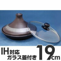 IHタジン鍋　ガラス蓋付　19cm　3008　ブラック