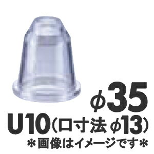 MATFER　マトファー　ポリカーボネイト口金　丸　U10／166110　径35