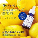美容液 プラスピュアVC10 10mL|ピュアビタミンC(L-アスコルビン酸:整肌成分)||肌|毛穴|キメ|ハリ|【メール便】