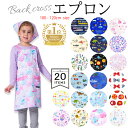 バッククロス子どもエプロン100-120cmサイズ・人気柄ラインアップ | 子供用 かぶるだけ 三角巾 セット キッズ おしゃれ 幼児 小学生 可愛い かわいい男の子 女の子