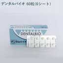 【シート販売】共立製薬 デンタルバイオ 犬猫用 60粒(6シート) ※外箱から商品を取り出し発送いたします※