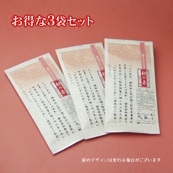 “送料無料”静岡茶牧之原深蒸し茶緑茶「静の赤」100g★3袋セット