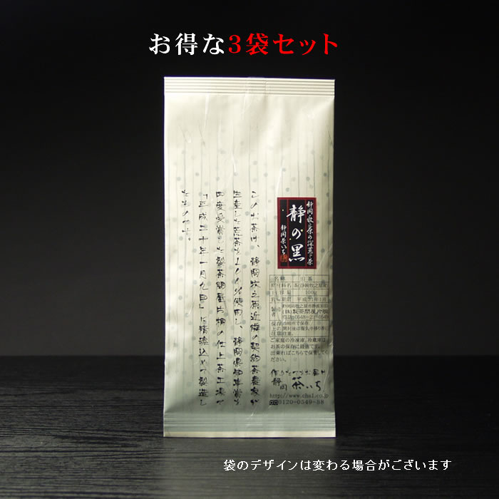 “送料無料”静岡茶牧之原深蒸し茶緑茶『静の黒』100g★3本セット