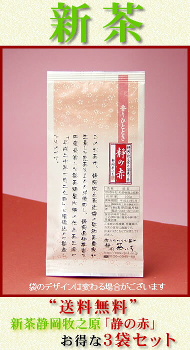 ■新茶“送料無料”静岡茶牧之原深蒸し茶緑茶「静の赤」100g★3袋セット