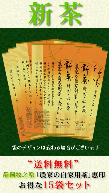 ■新茶“送料無料”静岡茶牧之原緑茶農家の自家用茶◆恵印100g☆15本セット静岡牧之原のお茶農家が普段飲んでいる深蒸し新茶を驚きの低価格で！静岡県知事賞4度受賞の「静岡茶いち」の工場から出来たてを直送！さらにお得な15袋セットです