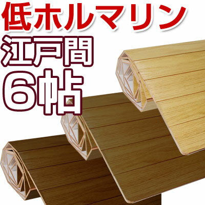 ウッドカーペット ウッドマット フローリングカーペット カーペット コルクマット CPT-CS-00-E60 江戸間6畳用 wood carpet ブラウン 敬老の日セール %OFFアウトレット★高級タイプウッドカーペットビオル江戸間6帖タイプ