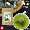 新茶 ティーバッグ 50包 3g 緑茶 九州産 2020年度産 深蒸し カテキン ビタミンC 送料無料 お茶漬け 高級 健康 水出し お買い物マラソン