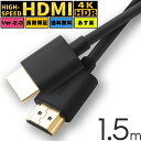 HDMIケーブル ハイスピード HDMI ケーブル 1.5m Ver.2.0 4K 8K 60Hz 3D イーサネット スリム 細線 テレビ tv ニンテンドー switch スイ..
