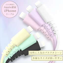 ＼ Apple認証済み★ ／ iPhone 充電 ケーブル パステルカラー Lightning ケーブル <strong>apple認証</strong> 純正 充電ケーブル 充電器 <strong>ライトニングケーブル</strong> iPhone14 iPhoneケーブル MFi 2m 1m 1.5m 10cm 20cm 30cm 50cm ポイント消化 送料無料