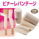 【ビナーレバンテージ】田中愛プロデュース! 巻くだけ美脚バン...