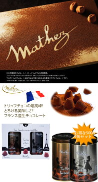 mathez マセズ プレーン トリュフ チョコレート チョコ 500g×4缶 一口 サイズ 大容量 4缶 口どけ バレンタイン ギフト ホワイトデー お返し