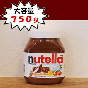 【nutella】増量！と〜っても美味しい ヌテラ　ヘーゼルナッツ＆チョコレート スプレッド　750g【after0608】【5250円以上で送料無料！】