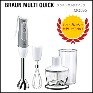 1台4役 350Wの本格派モデル♪【BRAUN】/マルチクイック プロフェッショナルハンド…...:cherrybell:10005359