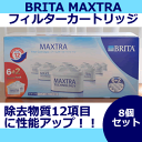 BRITA ブリタ　MAXTRA　マクストラ　カートリッジ　増量中！8個セット（6＋2個）