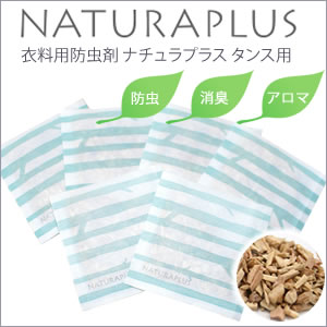 【定形外郵便送料無料☆】NATURAPLUS（ナチュラプラス）衣類用アロマ防虫剤 タンス用…...:cherrybell:10007210