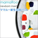 【送料無料☆】4moms mamaroo newborn insertママルー 電動バウンサー オートスイングハイアンドローチェア ゆりかご ベビーラック 新生児パッド