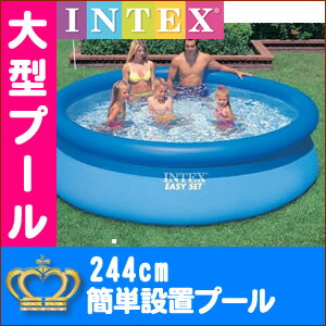 244cm　2013年新商品 ★NEW INTEX(インテックス)　イージーセットプール スーパータフビニール （244cm）簡単設置10分丸型大型