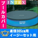 【店内全品送料無料】インテックスイージーセットプール用/カバー/(直径305cm用)/イージーセットプールカバー/305cm