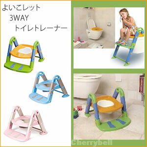 【送料無料☆】よいこレット　3WAY　トイレトレーナー　（洋式 おまる・足のせステップ付補助便座・単体補助便座）