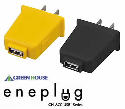 定型外郵便送料無料！ グリーンハウス　eneplug エネプラグUSB　ACアダプタ　コンセント からUSB機器へ